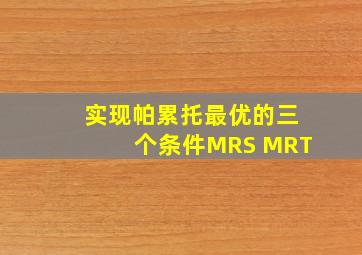 实现帕累托最优的三个条件MRS MRT